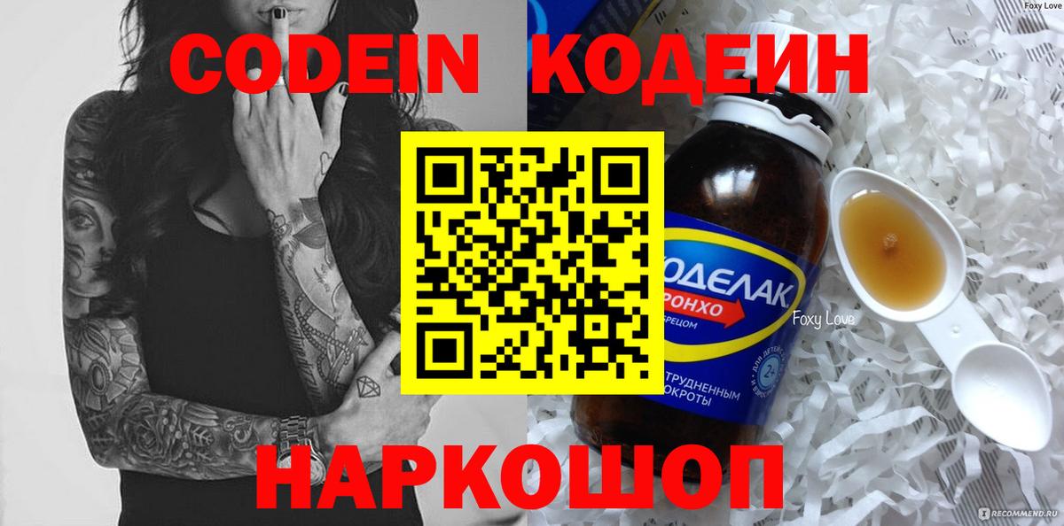 Codein напиток Lean (лин) Камень-на-Оби
